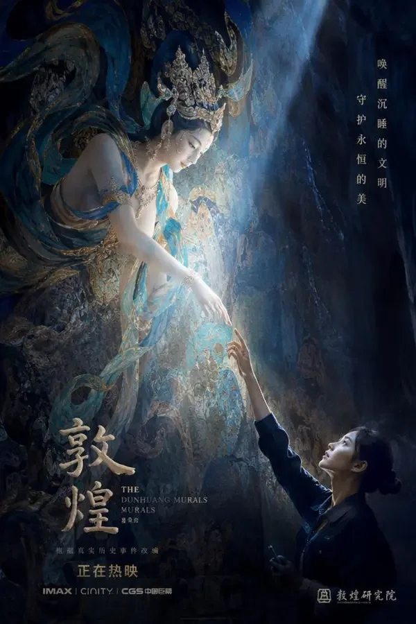 敦煌幻梦 海报，2026 年国产电影奇幻、历史、古装题材